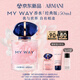 阿瑪尼 MYWAY自我無(wú)界香水經(jīng)典版50ml 【王嘉爾同款】 教師節禮物禮盒