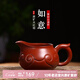 古往今來(lái) 古往今來(lái) 紫砂公道杯全手工分茶器茶具配件 如意 公道杯 大紅袍·如意公道杯