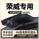 榮威i5/RX5/D7科萊威CLEVER/D5X DMH/RX9/專(zhuān)用行車(chē)記錄儀4K超高清 2160P超清+無(wú)卡+原廠(chǎng)原裝