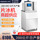 浩博片冰機(jī)商用200公斤鱗片制冰機(jī)300大型海鮮商超市自助餐火鍋店冰臺(tái)用1噸冰片機(jī) 200公斤片冰機(jī)+智能面板（豪華款）