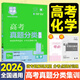 【科目任選】高考快遞2026高考真題分類(lèi)集訓2021-2025五年高考真題匯編試卷新老高考五年真題總復習必刷卷全國通用 高考化學(xué)