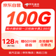 京東通信官方自營(yíng)全國通用流量卡電話(huà)卡128元贈100G60分鐘隨身wifi手機卡可選號話(huà)費