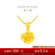 周大福 玫瑰花足金黃金吊墜(工費(fèi)220)約4.65g EOF1083七夕禮物