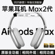 青蘋(píng)果AirMax頭戴式耳機耳麥降噪重低音無(wú)線(xiàn)藍牙耳機主動(dòng)降噪華強北通用 AirMax 黑色