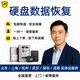 技王數據恢復服務(wù)包郵機械/筆記本移動(dòng)硬盤(pán)開(kāi)盤(pán)不識別固態(tài)U盤(pán)維修 硬盤(pán)數據恢復