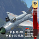 War thunder 戰(zhàn)爭(zhēng)雷霆 中系 七爺 J7D  禮包 米格21 殲7 MiG21 國(guó)際服CDK（國(guó)區(qū)可用含港澳）