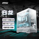 微星（MSI）白龍 MAG PANO 131L PZ WHITE ATX臺式機電腦機箱(支持背插/顯卡豎裝/玻璃面板/360冷排）