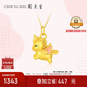 周大生復(fù)購(gòu)補(bǔ)貼黃金吊墜足金獨(dú)角獸項(xiàng)鏈掛墜3D硬金多七夕禮物送女友1g