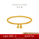 周大福 傳承蓮心黃金手鏈?zhǔn)执?工費(fèi)920)約8.85g F235148七夕禮物
