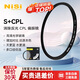 耐司（NiSi）cpl偏振鏡 82mm 超薄鏡框高清消除反光濾鏡偏光鏡還原色彩飽和度風(fēng)光攝影適用佳能索尼微單反相機(jī)