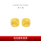 周大福流金歲月系列 小版復古小面包足金黃金耳飾(工費:620計價)F232185 足金 約2.95g