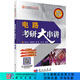電路考研大串講/孫立山等 科學(xué)出版社