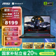 微星（MSI）星影15 2025 國家補貼20% 15.6英寸游戲筆記本電腦(酷睿i9-14900HX RTX5060 16GB 1T 2.5K 165Hz)