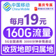 中國移動(dòng)【超大流量卡】19元全國通用低月租號碼電話(huà)卡手機卡非無(wú)限星純上網(wǎng)5g大王卡 重慶本地卡19元160G+本地歸屬 | 省外勿拍