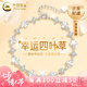 中國黃金（CHINA GOLD）純銀心動(dòng)四葉草銀手鏈女2025新款輕奢七夕情人節(jié)禮物送女朋友老婆 s925心動(dòng)四葉草手鏈【品牌禮盒】