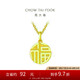 周大福 國潮福字萬字福牌黃金吊墜(工費120)約2.95g F221900七夕
