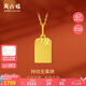 周六福無(wú)事牌古法黃金吊墜福牌七夕生日禮物計(jì)價(jià)A0412869不含鏈約1.78g