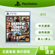 PlayStationPS5游戲光盤(pán) 正版盒裝中文 PS5通用游戲軟件 支持PS5所有版本主機 gt5（中文）