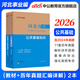 河北事業(yè)編中公教育河北省事業(yè)單位考試用書(shū)2026真題試卷教材公基職測公共基礎知識職業(yè)能力測驗教基教育基礎理論單本套裝可選保定定州直石家莊等適用河北省直事業(yè)編單位真題 【公共基礎知識教材+真題 2本套】