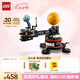 樂高（LEGO）積木機(jī)械組系列42179 地球和月亮軌道運轉(zhuǎn)模型男孩玩具七夕節(jié)禮物