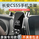 松占長(cháng)安CS55PLUS CS75PLUS汽車(chē)載專(zhuān)用手機支架內飾導航裝飾用品架子 17-19款CS55專(zhuān)用【極光銀】 重力式C款