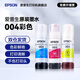 愛(ài)普生（EPSON）原裝004墨水L5198 L5298 L556 L11058 L3360 L3356 L3358 L3359 L3350 L1350噴墨打印機墨盒 墨汁補充裝 004C/M/Y  