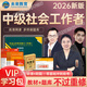 2026年新版全國(guó)初級(jí)社工中級(jí)社會(huì)工作者考試指導(dǎo)教材歷年真題押題模擬試卷社會(huì)工作實(shí)務(wù)+社會(huì)工作綜合能力+社會(huì)工作法規(guī)與政策助理社會(huì)工作師2025可搭配官方社工 【VIP題庫(kù)+書(shū)】中級(jí)社工教材+試卷+V