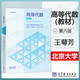 【官方包郵】北京大學(xué) 高等代數(shù)王萼芳 第六版 第6版 高等教育出版社 高等學(xué)校教材高等代數(shù)北大第五版5版升級版 北大高等代數(shù)王萼芳（第六版）