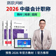 環(huán)球網(wǎng)校預(yù)售2026年中級(jí)會(huì)計(jì)職稱網(wǎng)課視頻課程經(jīng)濟(jì)法實(shí)務(wù)25年教材題庫(kù) 中級(jí)會(huì)計(jì)職稱全科 預(yù)售2026基礎(chǔ)提升班