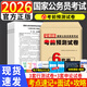 2026公考國考預(yù)測(cè)模擬卷申論和行測(cè)模擬 試卷國考?xì)v年真題試卷公務(wù)員考試2025刷題套卷 山東江蘇浙江內(nèi)蒙古福建黑龍江吉林廣東廣西新疆 西藏安徽青海 國考預(yù)測(cè)卷【3套行測(cè)+3套申論】