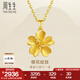 周生生七夕禮物永系列 櫻花黃金吊墜 足金掛飾不含素鏈 79431P計(jì)價(jià) 3.12克(含工費(fèi)100元)
