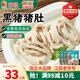蘇食 黑豬豬肚3斤豬肚生鮮預(yù)制菜熟食豬肚雞豬肚絲半成品火鍋食材
