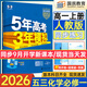 高中五三高一上冊(cè)必修一2026版五年高考三年模擬必修第一冊(cè)人教版205秋新版科目自選全國(guó)通用新教材曲一線(xiàn)5年高考3年模擬53必修1 化學(xué)必修一 人教版