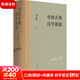 中國古典詩(shī)學(xué)源流 中華書(shū)局 錢(qián)志熙 著(zhù) 精裝 書(shū)籍 圖書(shū)
