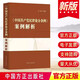 2024新書(shū) 中國共產(chǎn)黨紀律處分條例案例解析 許展 編著(zhù) 90余個(gè)常見(jiàn)違紀行為 中國方正出版社9787517413424