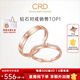 CRD克徠帝【現(xiàn)貨閃發(fā)】契合鉆石情侶款對(duì)戒婚戒結(jié)婚訂婚鉆戒鉑金戒 18K玫瑰金色一對(duì) 男戒約3分 女戒約5分