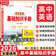 【科目自選】2026版基礎知識手冊語(yǔ)文數學(xué)生物化學(xué)物理地理知識大全高考總復習資料金星教育資源庫薛金星高考輔導書(shū)高中通用 【2026】高中英語(yǔ)基礎知識手冊