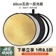 斯莫格（SmallRig）五合一反光板攝影60/80/110cm圓形可折疊便攜外拍柔光板拍照直播拍攝人像補(bǔ)光打光板擋光遮光板 五合一反光板【60cm】
