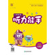 2025秋小學(xué)英語(yǔ)聽(tīng)力能手 小學(xué)英語(yǔ) 六年級上冊 外研版 通成學(xué)典 聽(tīng)力小能手