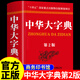 中華大字典第二版 商務(wù)印書(shū)館 字詞典生僻字字典大全工具書(shū)新版初高中大小學(xué)生成人大本多全功能新華辭典常用第2版現代漢語(yǔ)字典 中華大字典