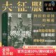 汗青堂叢書041 大征服 阿拉伯帝國的崛起 伊斯蘭教拜占庭帝國波斯帝國戰(zhàn)爭 世界史書籍 后浪官方正版