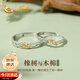 中國黃金橡樹木棉情侶戒指男女求婚對戒純銀七夕情人節(jié)禮物送女友老婆生日 橡樹木棉情侶戒指一對【京速達】