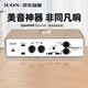 艾肯iCON Uports4 Dyna外置聲卡直播帶貨游戲直播舞臺演出錄音配音聊天K歌教學直播戶外直播喊麥聲卡