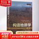 構(gòu)造地質(zhì)學(xué)(第2版) 石油工業(yè)出版社 (挪威)哈康·弗森 著 付曉飛 等 譯 書籍 圖書