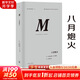 理想國譯叢029·八月炮火 [美]巴巴拉·塔奇曼 精裝 第一次世界大戰終結了歷史意義上的19世紀，標志著(zhù)現代世界的開(kāi)端