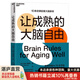 【湛廬】讓成熟的大腦自由 [加] 約翰·梅迪納 總結(jié)壓力、睡眠和長壽 深入淺出、通俗有趣