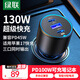 綠聯(lián)車(chē)載充電器130W超級快充汽車(chē)點(diǎn)煙器一拖三換器插頭可充筆記本平板PD100W/45W適用蘋(píng)果17華為小米