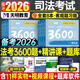 國家司法考試2026年必刷題3600歷年真題庫2025司考法律職業(yè)資格證法考全套教材書(shū)主觀(guān)題真金題資料客觀(guān)練習題刷題練習題模擬試卷26 必刷3600題全套