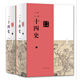 二十四史鑒賞辭典（套裝共2冊）