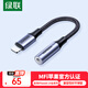 綠聯(lián)耳機(jī)轉(zhuǎn)接頭MFi認(rèn)證音頻轉(zhuǎn)換器Lightning轉(zhuǎn)3.5轉(zhuǎn)接線手機(jī)/平板適用于蘋果iPhone14/13/12/iPad
